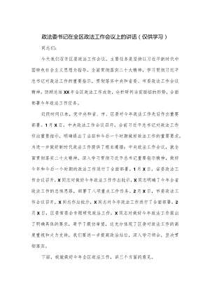 政法委书记在全区政法工作会议上的讲话.docx