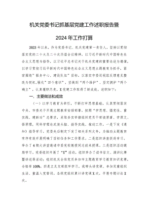 机关党委书记抓基层党建工作述职报告暨2024年工作打算.docx