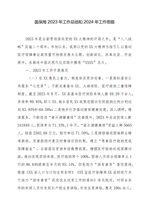 医保局2023年工作总结和2024年工作思路.docx