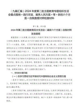 （九篇汇编）2024年度第二批专题教育专题组织生活会重点围绕“践行宗旨、服务人民方面”等“新的六个方面”自我查摆对照检查材料.docx