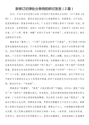 新修订纪律处分条例的研讨发言（2篇）.docx