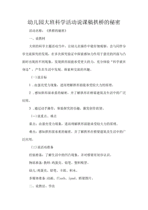 幼儿园大班科学活动说课稿拱桥的秘密.docx