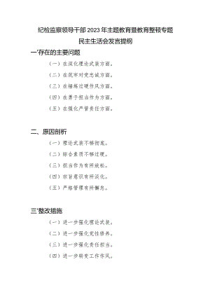 纪检监察领导干部在深化理论武装、筑牢对党忠诚、锤炼过硬作风、勇于担当作为、强化严管责任五个方面专题民主生活会发言提纲.docx