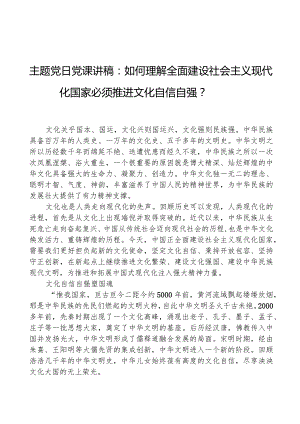 主题党日党课讲稿：如何理解全面建设社会主义现代化国家必须推进文化自信自强.docx