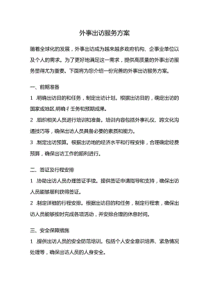 外事出访服务方案.docx
