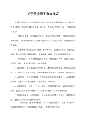 关于开设职工食堂建议.docx