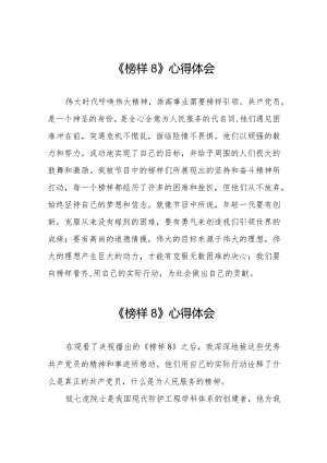 《榜样8》心得体会精品范文十一篇.docx
