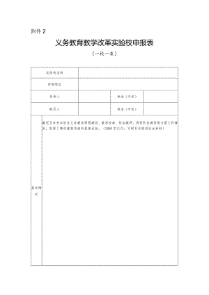 2023《义务教育教学改革实验校申报表》.docx