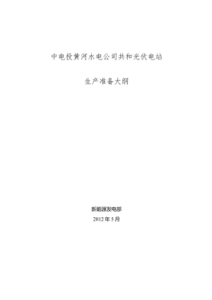 光伏电站生产准备大纲.docx