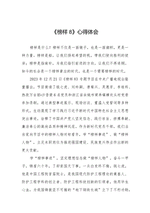 党员观看《榜样8》专题节目的心得体会十一篇.docx