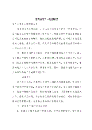 晋升主管个人述职报告.docx