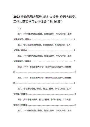 推动思想大解放、能力大提升、作风大转变、工作大落实学习心得体会最新版16篇合辑.docx