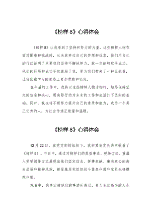 《榜样8》观后感简短发言十一篇.docx