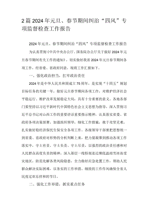 2篇2024年元旦、春节期间纠治“四风”专项监督检查工作报告.docx