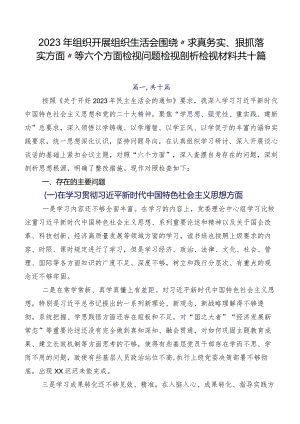 2023年组织开展组织生活会围绕“求真务实、狠抓落实方面”等六个方面检视问题检视剖析检视材料共十篇.docx
