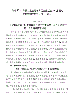 有关2024年第二批专题教育民主生活会六个方面对照检查对照检查材料（7篇）.docx
