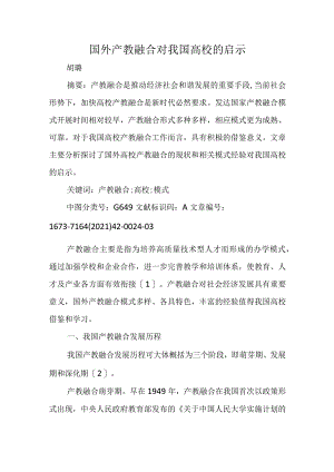 国外产教融合对我国高校的启示.docx