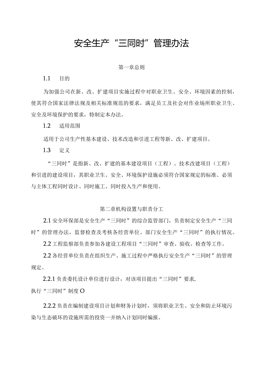 新能源公司安全生产“三同时”管理办法(发布版).docx_第1页