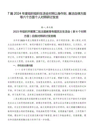 7篇2024年度组织组织生活会对照以身作则、廉洁自律方面等六个方面个人对照研讨发言.docx