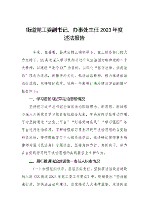 街道社区党工委副书记、办事处主任2023年度述法报告三篇.docx