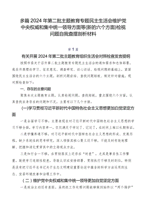 多篇2024年第二批学习教育专题民主生活会维护党中央权威和集中统一领导方面等(新的六个方面)检视问题自我查摆剖析材料.docx