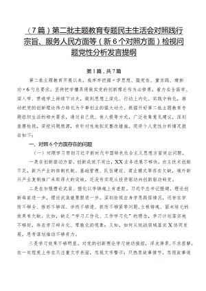 （7篇）第二批学习教育专题民主生活会对照践行宗旨、服务人民方面等（新6个对照方面）检视问题党性分析发言提纲.docx