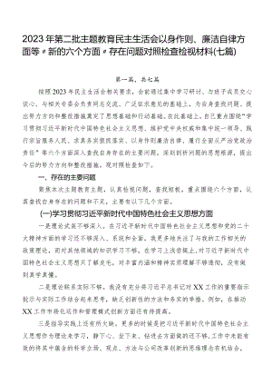 2023年第二批专题教育民主生活会以身作则、廉洁自律方面等“新的六个方面”存在问题对照检查检视材料（七篇）.docx