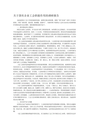 关于国有企业工会职能作用的调研报告.docx