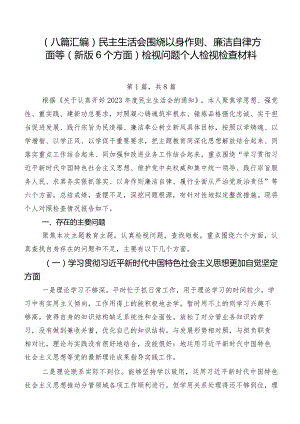 （八篇汇编）民主生活会围绕以身作则、廉洁自律方面等(新版6个方面)检视问题个人检视检查材料.docx