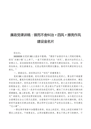 廉政党课讲稿：锲而不舍纠治“四风”+擦亮作风建设金名片.docx