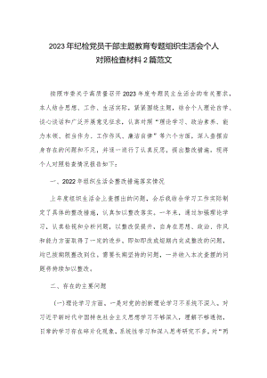 2023年纪检党员干部主题教育专题组织生活会个人对照检查材料2篇范文.docx