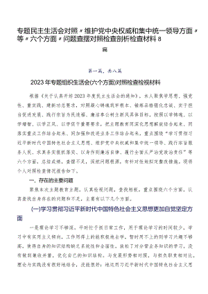 专题民主生活会对照“维护党中央权威和集中统一领导方面”等“六个方面”问题查摆对照检查剖析检查材料8篇.docx