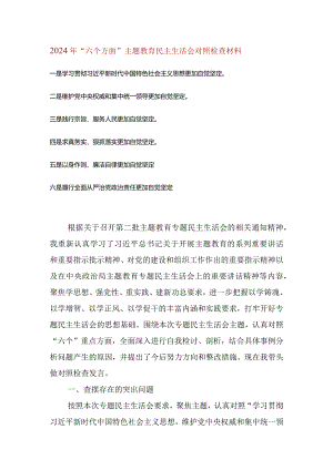 维护党中央权威和集中统一领导等六个方面的问题分析(4).docx