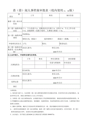 查（借）阅人事档案审批表.docx