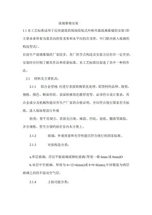 玻璃幕墙安装工艺.docx