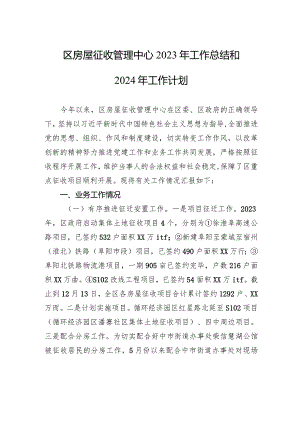 区房屋征收管理中心2023年工作总结和2024年工作计划(20231226).docx