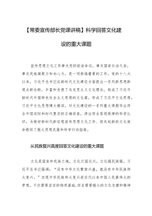 【常委宣传部长党课讲稿】科学回答文化建设的重大课题.docx