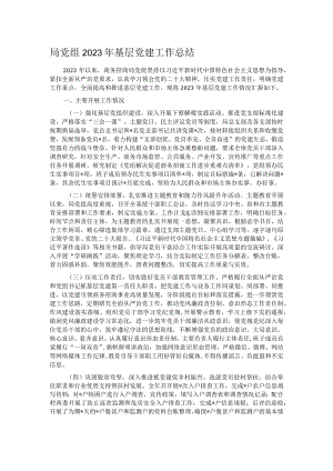 局党组2023年基层党建工作总结.docx