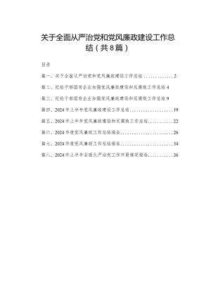 关于全面从严治党和党风廉政建设工作总结范文精选(8篇).docx