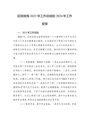 区财政局2023年工作总结和2024年工作安排(20231226).docx