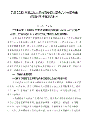 7篇2023年第二批专题教育专题生活会六个方面突出问题对照检查发言材料.docx