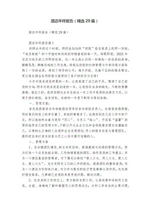 酒店年终报告（精选29篇）.docx