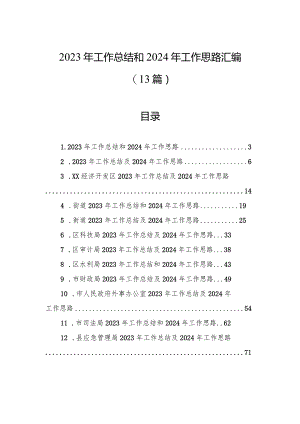 2023年工作总结和2024年工作思路汇编（13篇）.docx
