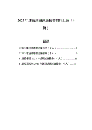 2023年述德述职述廉报告材料汇编（4篇）.docx