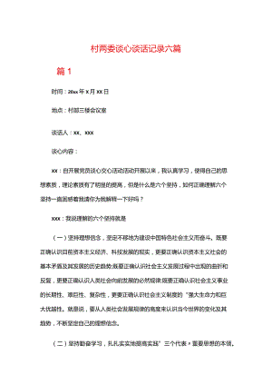 村两委谈心谈话记录六篇.docx