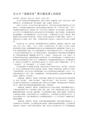 在公司“道德讲堂”暨专题党课上的致辞.docx