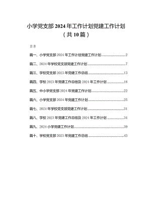 小学党支部2024年工作计划党建工作计划（共10篇）.docx