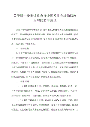 关于进一步推进重点行业挥发性有机物深度治理的若干意见.docx
