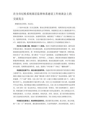 在全市纪检系统基层监督体系建设工作座谈会上的交流发言.docx