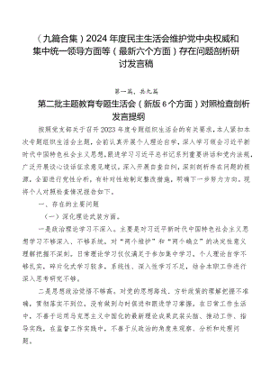 （九篇合集）2024年度民主生活会维护党中央权威和集中统一领导方面等(最新六个方面)存在问题剖析研讨发言稿.docx